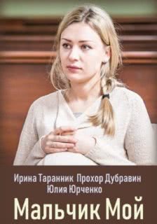 Мальчик мой (2019)