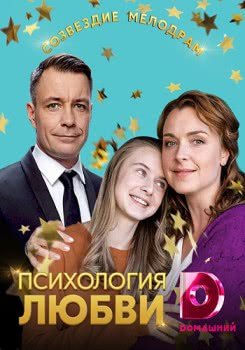 Психология любви (2018)