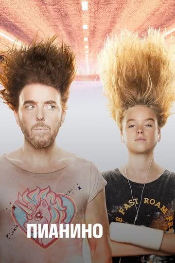 Пианино (1 сезон)