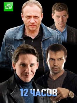 12 часов (2019)