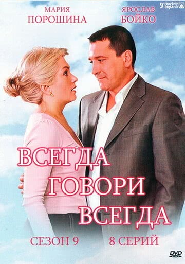 Всегда говори «всегда» (9 сезон)