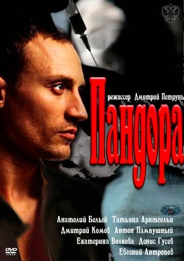 Пандора (1 сезон. 2011)