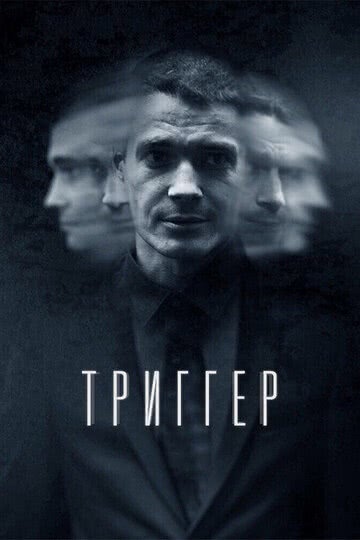 Триггер (1 сезон)