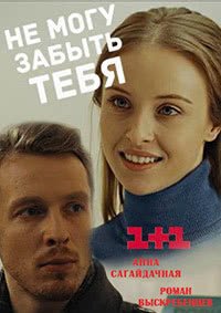 Не могу забыть тебя (2017)