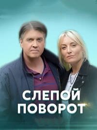 Слепой поворот (2020)