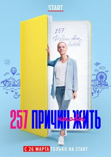 257 причин, чтобы жить (1 сезон)