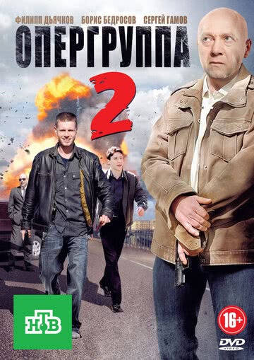 Опергруппа 2 (1 сезон)