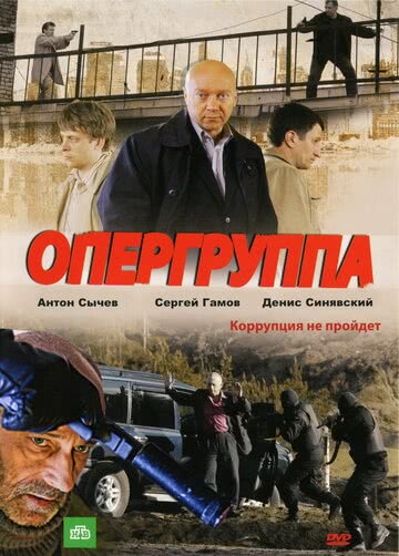 Опергруппа (1 сезон)