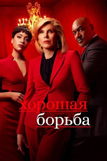Хорошая борьба (сериал 4 сезон)