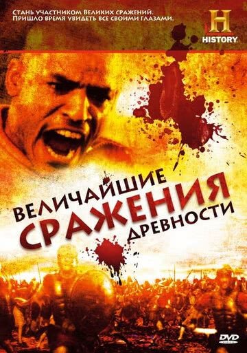 Величайшие сражения древности (1 сезон)