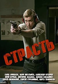 Страсть (1 сезон)