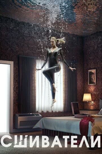 Сшиватели (3 сезон)