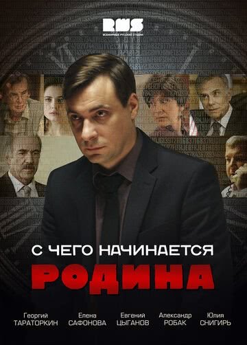 С чего начинается Родина (1 сезон)