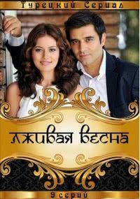 Лживая весна (1 сезон)