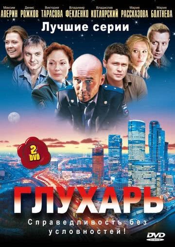 Глухарь (1 сезон)