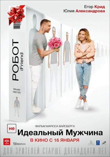 (НЕ)идеальный мужчина (2019)