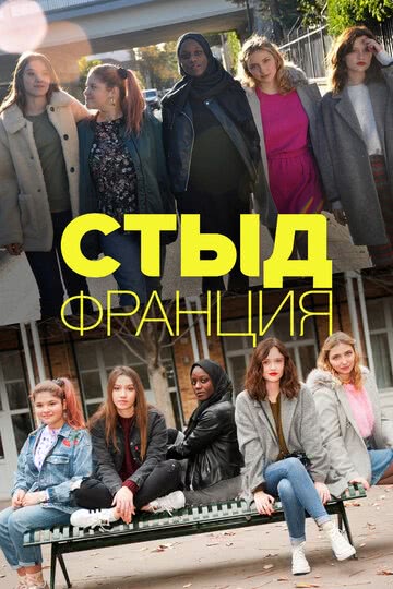 Стыд Франция (6 сезон)