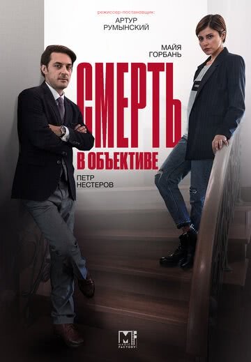 Смерть в объективе (1 сезон)