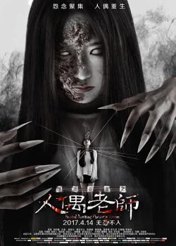 Проклятое общежитие: Повелитель Кукол (2017)