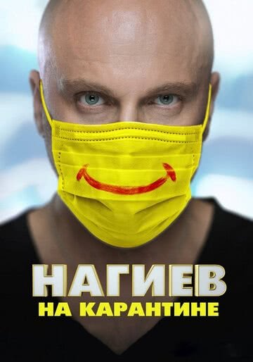 Нагиев на карантине (1 сезон)