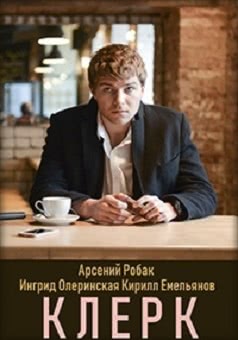 Клерк (2017)