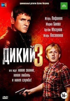 Дикий (3 сезон)
