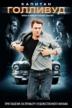 Капитан Голливуд (2019)
