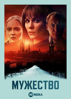 Мужество (1 сезон)