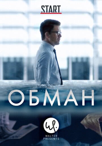 Обман (1,2,3 сезон)