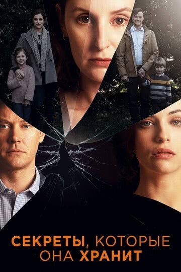 Секреты, которые она хранит (1 сезон)