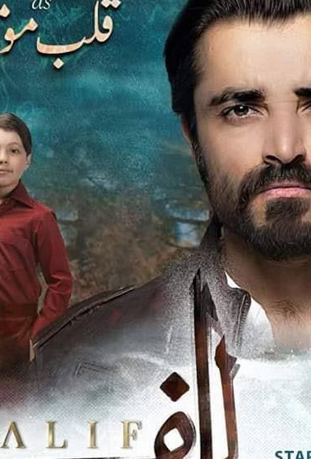 Алиф (1 сезон)