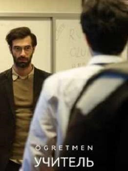 Учитель (2 сезон)