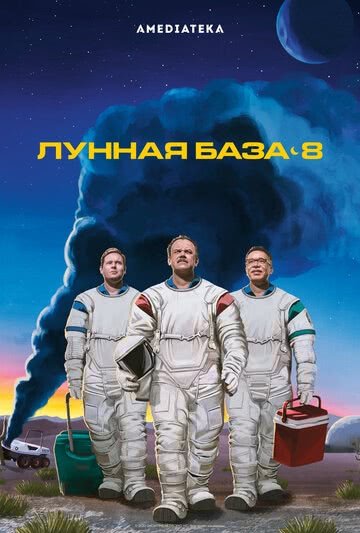Лунная база 8 (1 сезон)