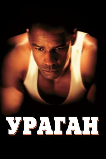 Ураган (1999)