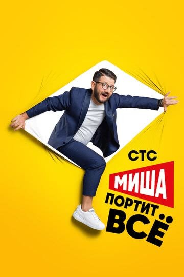 Миша портит всё (2 сезон)