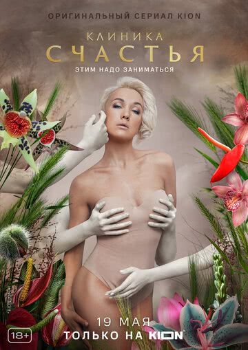 Клиника счастья (1 сезон, 2021)