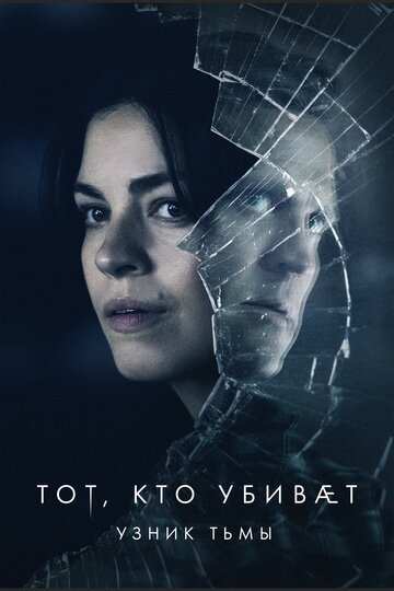 Тот, кто убивает — Узник тьмы (сериал 2 сезон)
