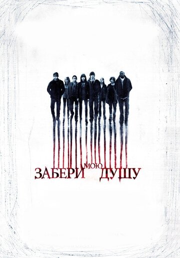 Забери мою душу (2010)