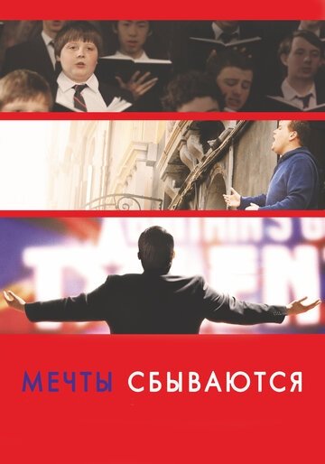 Мечты сбываются! (фильм 2013)