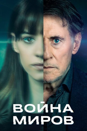 Война миров (сериал 2 сезон)