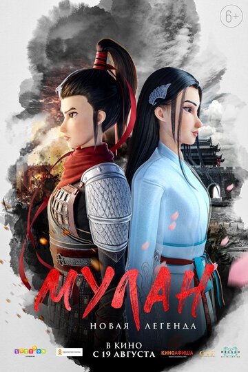 Мулан. Новая легенда (мультфильм 2020)