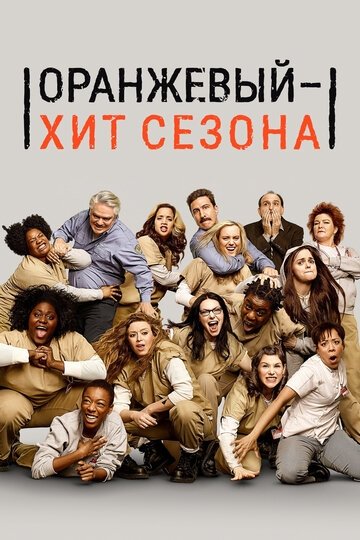 Оранжевый — хит сезона (сериал 7 сезон)