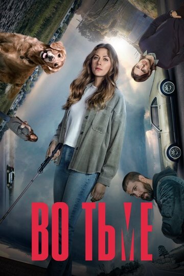Во тьме (сериал 3 сезон)