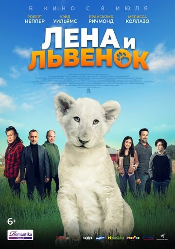 Лена и львенок (фильм 2021)