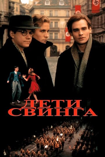 Дети свинга (фильм 1993)