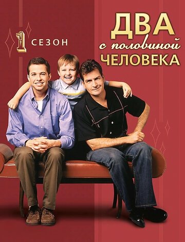 Два с половиной человека (сериал 2003)