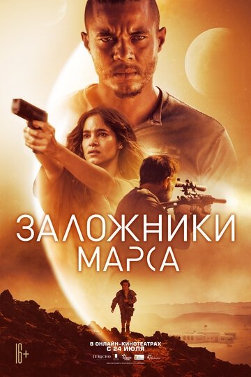 Заложники Марса (фильм 2021)