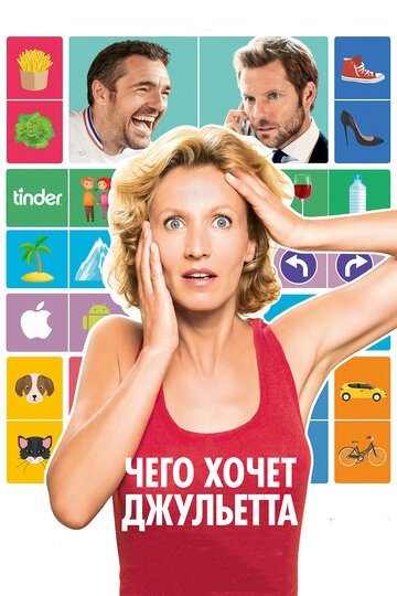 Чего хочет Джульетта (фильм 2017)
