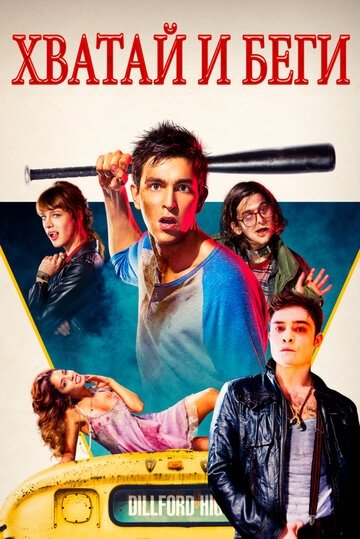 Хватай и беги (фильм 2015)