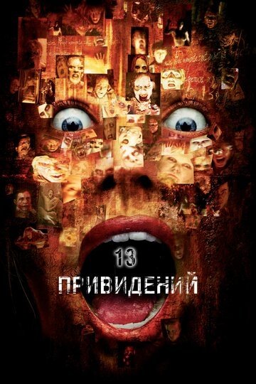 Тринадцать привидений (фильм 2001)